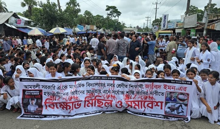 ইমন হত্যার বিচার দাবিতে মহাসড়ক অবরোধ করে বিক্ষোভ