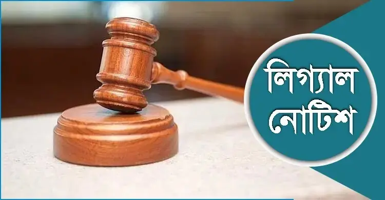 শ্যোন অ্যারেস্টের অপব্যবহার বন্ধে কার্যকর ব্যবস্থা নিতে লিগ্যাল নোটিশ