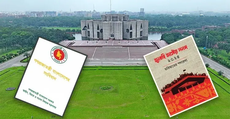জুলাই সনদ বাস্তবায়নে টানাপোড়েন, সংবিধান সংস্কার কোন পথে