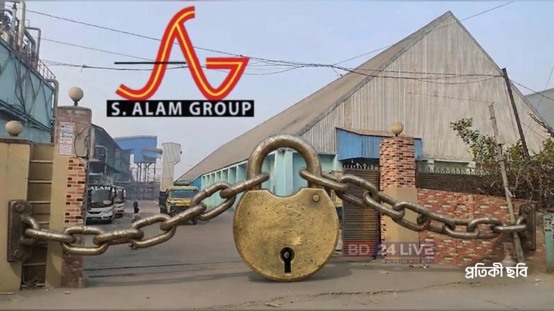 কর্ণফুলীতে এস আলমের সব কারখানা বন্ধ : কয়েক হাজার শ্রমিক ছাঁটাই