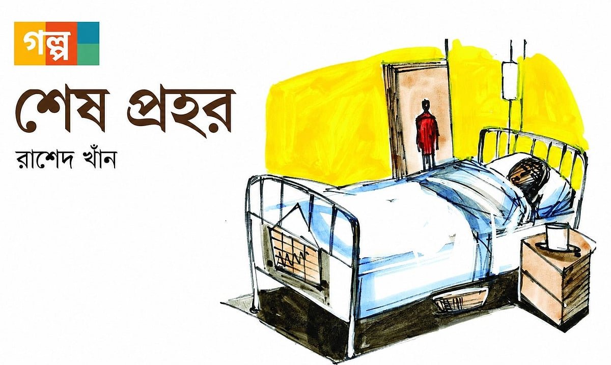 শেষ প্রহর