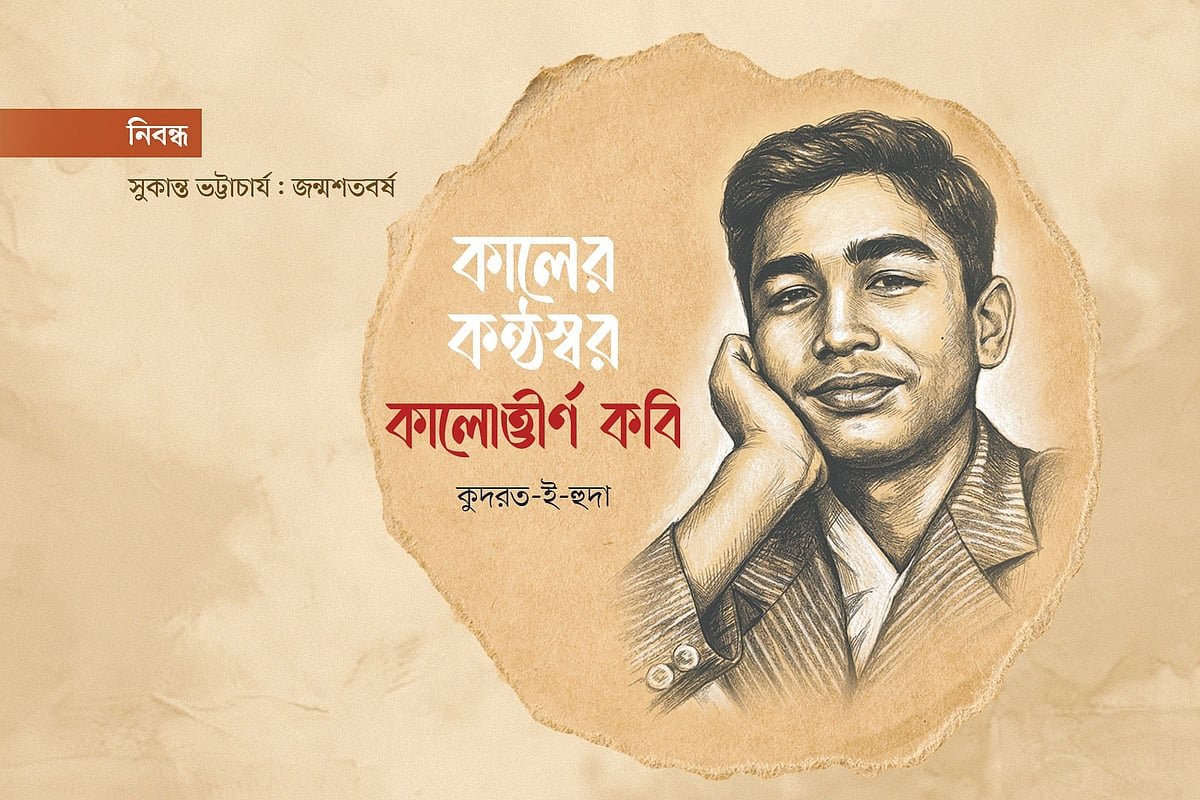 কালের কণ্ঠস্বর কালোত্তীর্ণ কবি