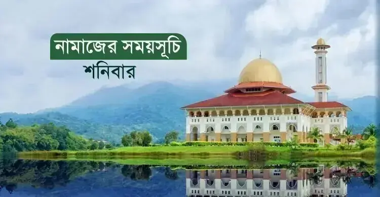 নামাজের সময়সূচি: ২৯ আগস্ট ২০২৬