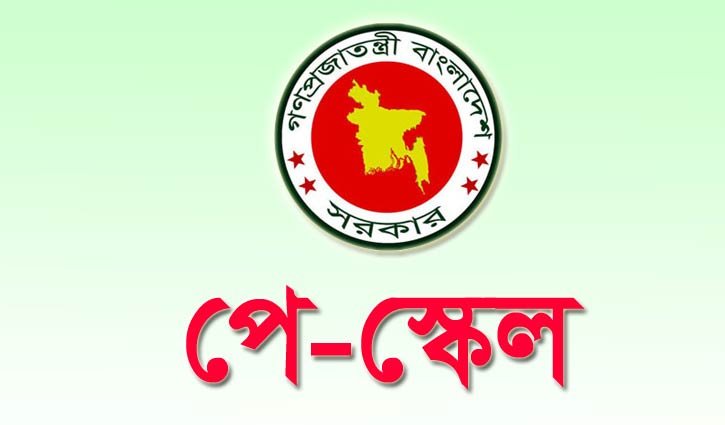 নতুন পে স্কেল কবে?