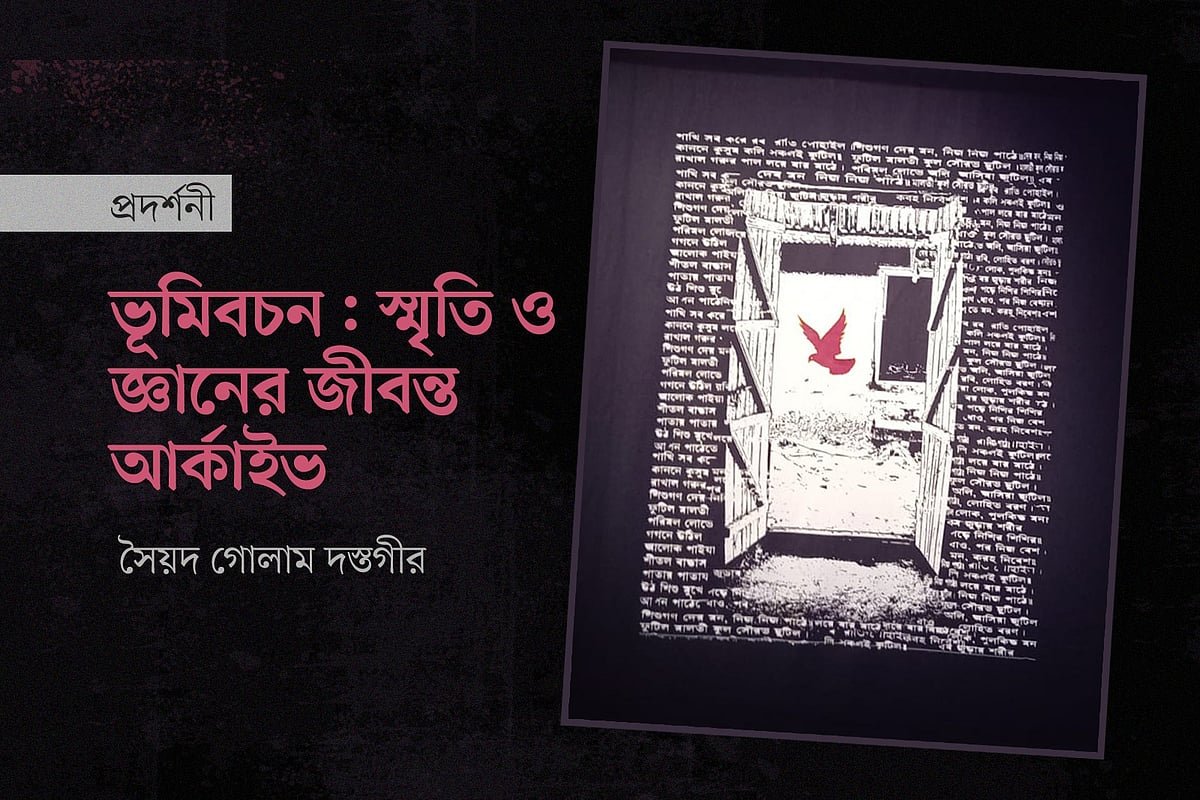 ভূমিবচন: স্মৃতি ও জ্ঞানের জীবন্ত আর্কাইভ