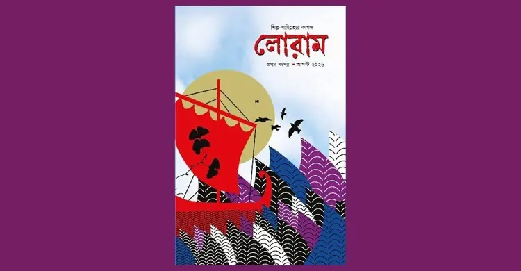 প্রকাশিত হলো শিল্প-সাহিত্যের কাগজ ‌‘লোরাম’