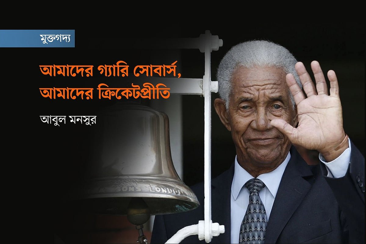 আমাদের গ্যারি সোবার্স, আমাদের ক্রিকেটপ্রীতি