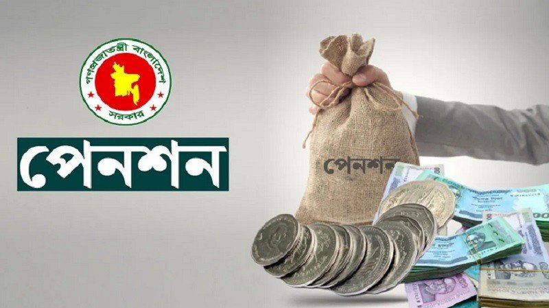 সরকারি চাকরিজীবীদের পেনশনে আসছে বড় পরিবর্তন