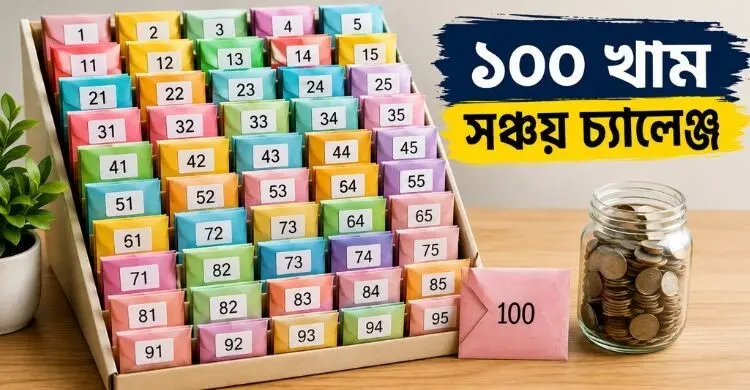 সোশ্যাল মিডিয়ায় টাকা জমানোর নতুন ট্রেন্ড, ১০০ খামে সঞ্চয় চ্যালেঞ্জ