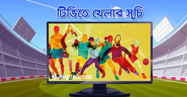 টিভিতে দেখুন আজকের খেলা, ১৯ আগস্ট, ২০২৬