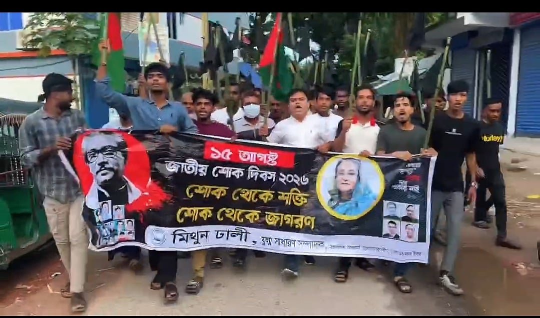 শরীয়তপুরে কার্যক্রম নিষিদ্ধ স্বেচ্ছাসেবক লীগের কেন্দ্রীয় নেতার নেতৃত্বে মিছিল