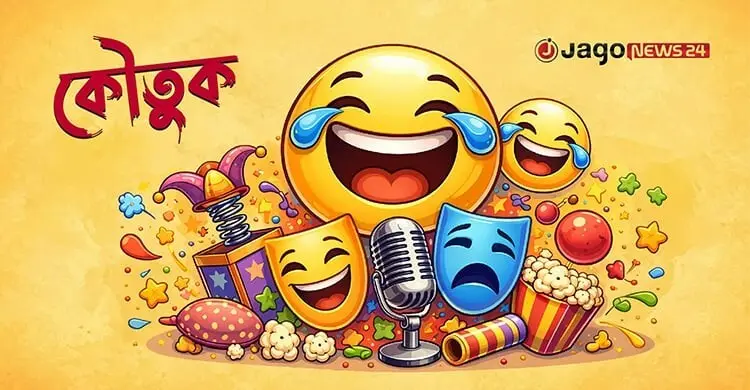 আজকের কৌতুক: এআই পুরুষের যে দুঃখ বোঝে