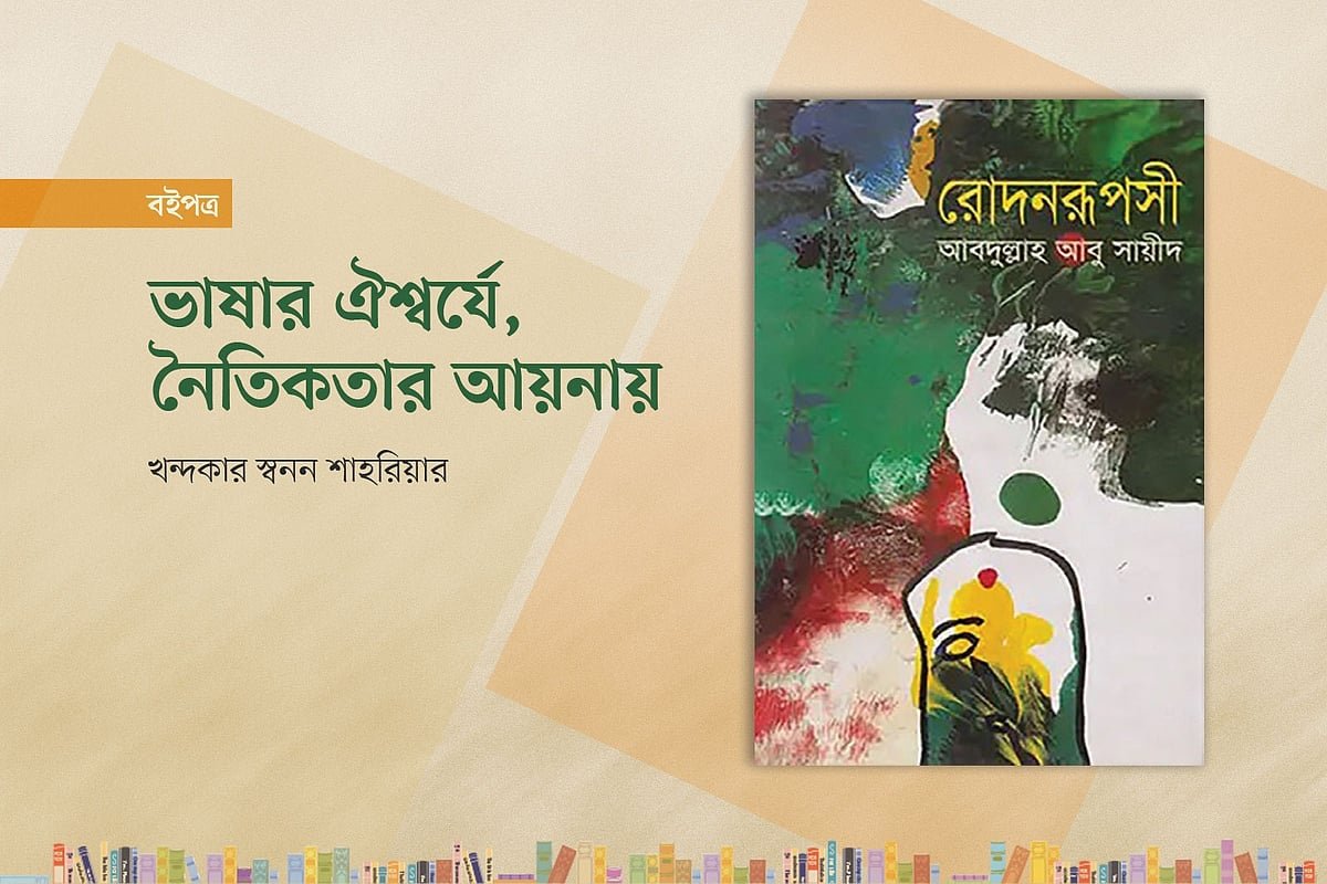 ভাষার ঐশ্বর্যে, নৈতিকতার আয়নায়