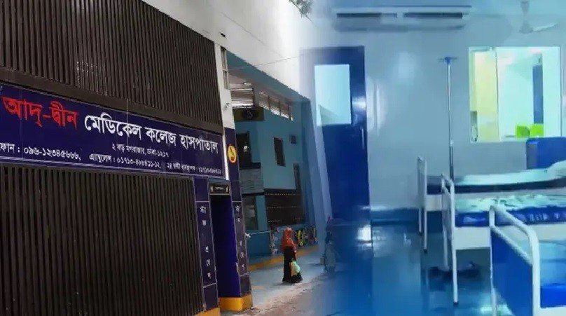 লাইসেন্স ফিরে পেল আদ্‌-দ্বীন হাসপাতাল