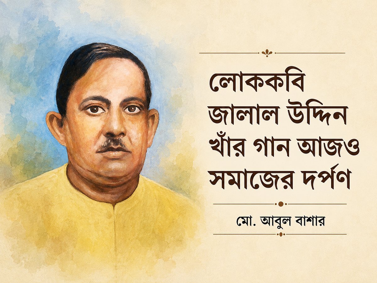 লোককবি জালাল উদ্দিন খাঁর গান আজও সমাজের দর্পণ