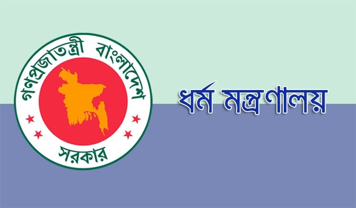 হালাল পণ্যের মান নির্ধারণ ও সনদ দে‌বে ধর্ম মন্ত্রণালয়