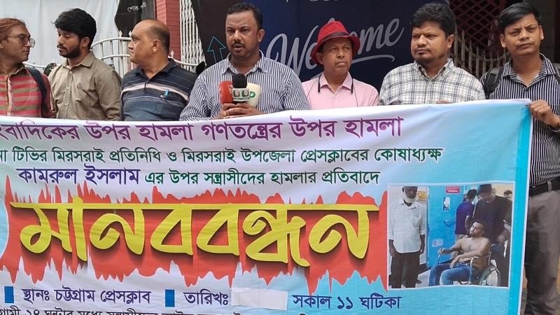 সাংবাদিক কামরুলের ওপর হামলার প্রতিবাদে চট্টগ্রামে মানববন্ধন