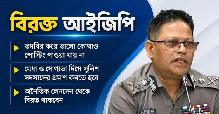 ১৭ বছর ‘বঞ্চিত’ দাবিতে পুলিশে ‘তদবির’ নিয়ে বিরক্ত আইজিপি