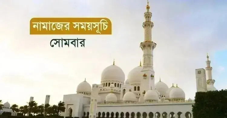নামাজের সময়সূচি: ১৭ আগস্ট ২০২৬