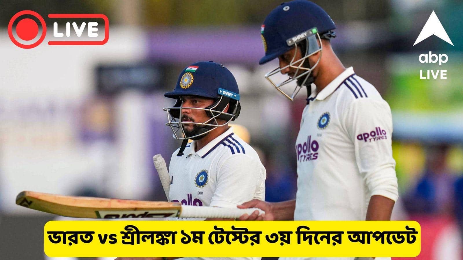 India vs Sri Lanka 1st Test Day 3 Live: গল টেস্টে ভারতের বিরুদ্ধে চাপে শ্রীলঙ্কা, মাত্র ৬৭ রানে পড়ল ৪ উইকেট, লাইভ আপডেট