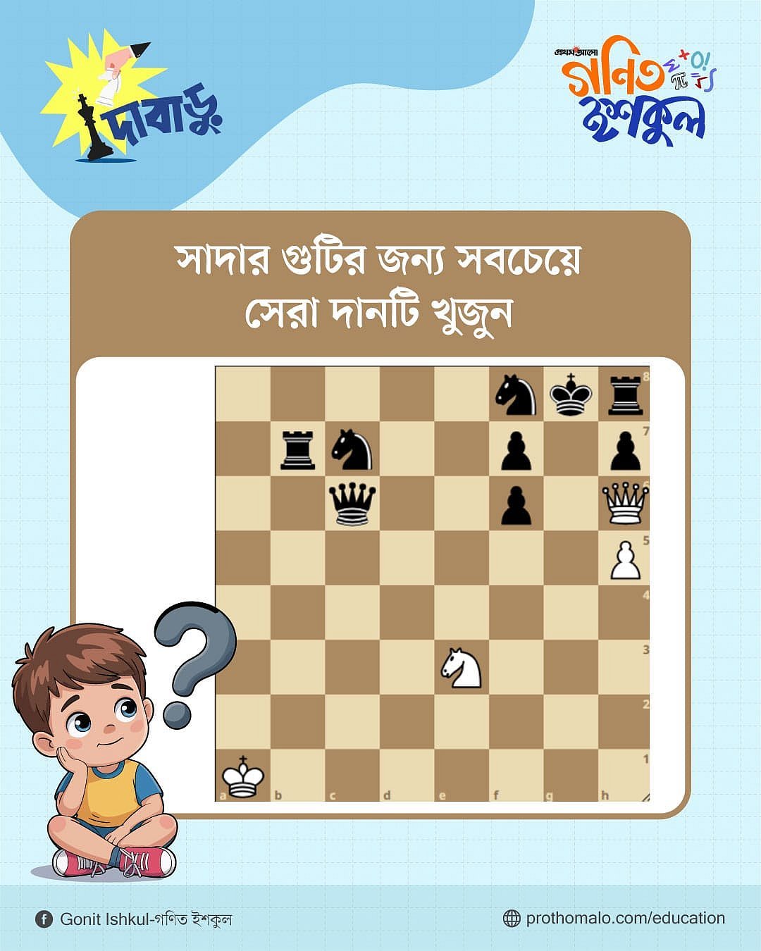 সাদা গুটির জন্য সবচেয়ে সেরা দানাটি খুঁজে বের কর