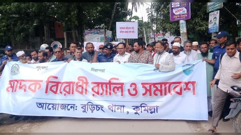 মাদকের ভয়াবহতা সম্পর্কে জনসচেতনতা বাড়াতে বুড়িচংয়ে মাদকবিরোধী র‍্যালি ও সমাবেশ