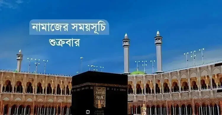 নামাজের সময়সূচি: ২৮ আগস্ট ২০২৬