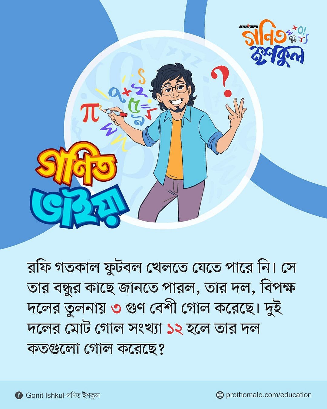 গণিত ভাইয়ার প্রশ্ন: পর্ব ১২
