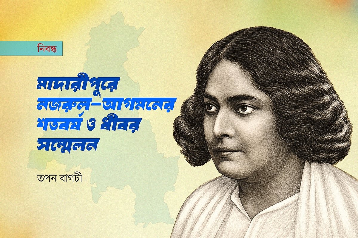 মাদারীপুরে নজরুল-আগমনের শতবর্ষ ও ধীবর সম্মেলন