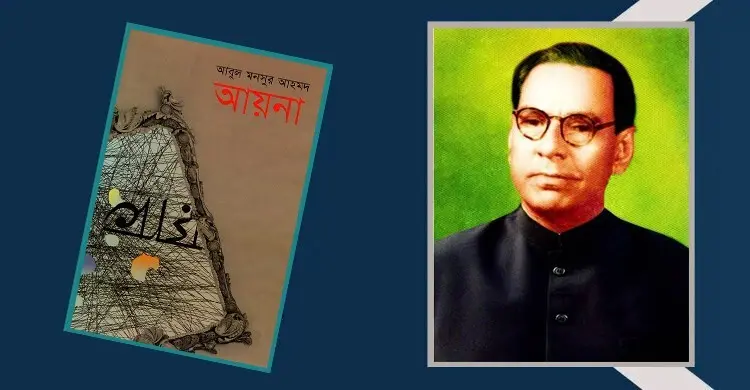 আয়না: সমাজ ও রাজনীতির তীক্ষ্ণ ব্যঙ্গচিত্র