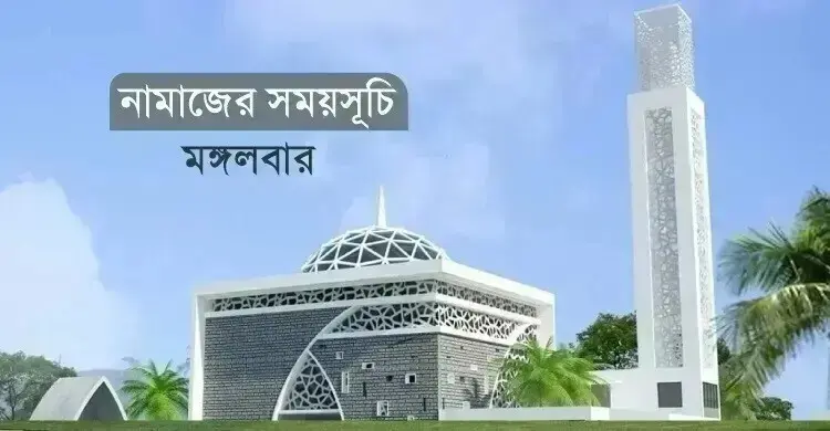 নামাজের সময়সূচি: ১৫ সেপ্টেম্বর ২০২৬