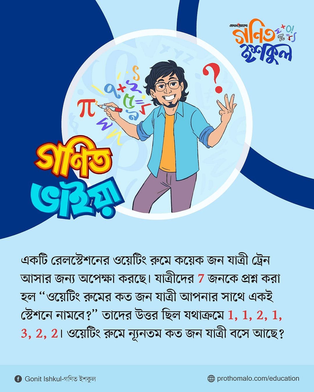 গণিত ভাইয়ার প্রশ্ন: পর্ব ১৪
