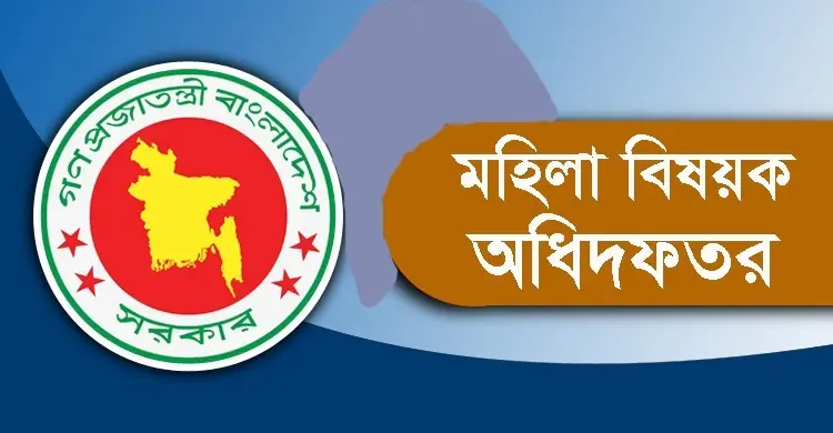 ৭৩১ জনকে নিয়োগ দেবে মহিলা বিষয়ক অধিদপ্তর