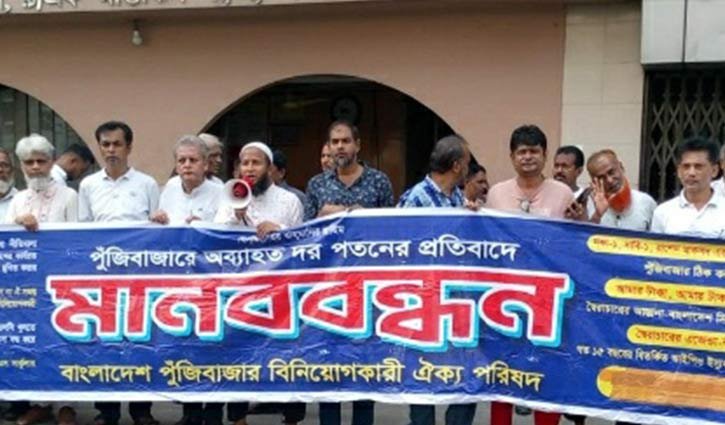 শেয়ারবাজারে দরপতন: বিনিয়োগকারীদের মানববন্ধন