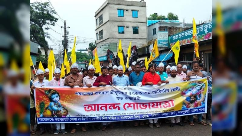 জয়পুরহাটে শুভ জন্মাষ্টমী উদযাপন উপলক্ষে সনাতন ধর্মাবলম্বীদের র‍্যালি ও আলোচনা অনুষ্ঠিত